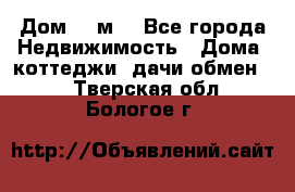 Дом 113м2 - Все города Недвижимость » Дома, коттеджи, дачи обмен   . Тверская обл.,Бологое г.